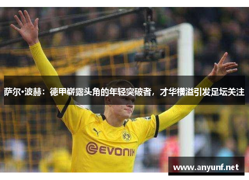 萨尔·波赫：德甲崭露头角的年轻突破者，才华横溢引发足坛关注