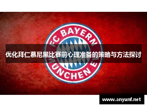 优化拜仁慕尼黑比赛前心理准备的策略与方法探讨