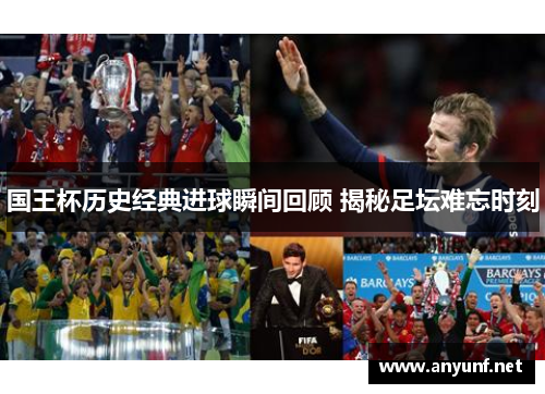 国王杯历史经典进球瞬间回顾 揭秘足坛难忘时刻