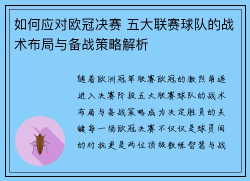 如何应对欧冠决赛 五大联赛球队的战术布局与备战策略解析