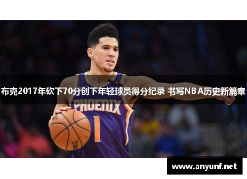 布克2017年砍下70分创下年轻球员得分纪录 书写NBA历史新篇章