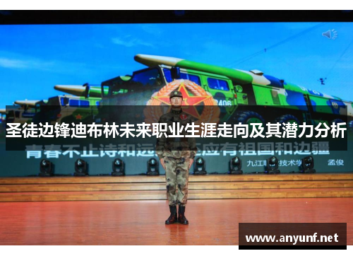 圣徒边锋迪布林未来职业生涯走向及其潜力分析