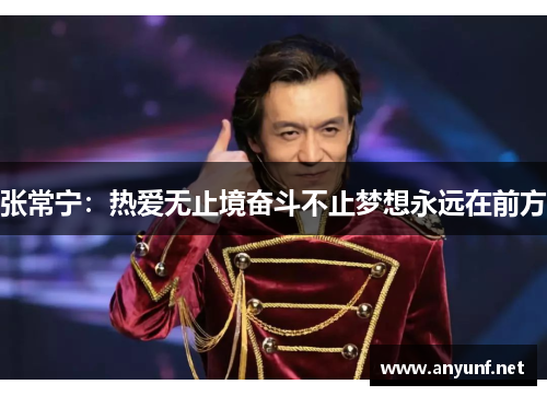 张常宁：热爱无止境奋斗不止梦想永远在前方