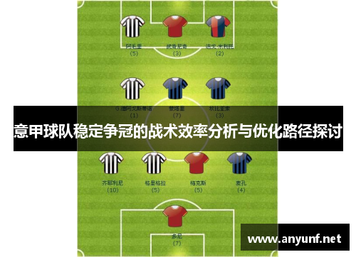 意甲球队稳定争冠的战术效率分析与优化路径探讨