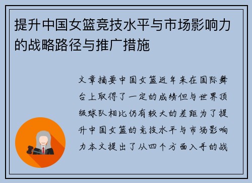 提升中国女篮竞技水平与市场影响力的战略路径与推广措施