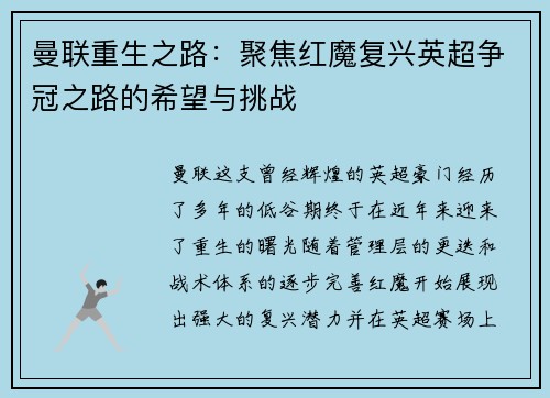 曼联重生之路：聚焦红魔复兴英超争冠之路的希望与挑战
