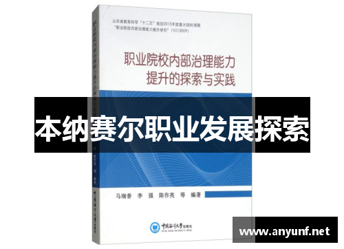 本纳赛尔职业发展探索