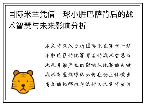 国际米兰凭借一球小胜巴萨背后的战术智慧与未来影响分析