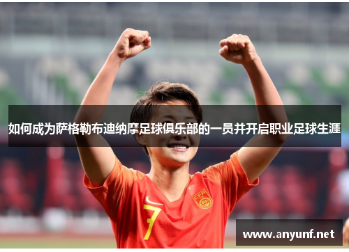 如何成为萨格勒布迪纳摩足球俱乐部的一员并开启职业足球生涯