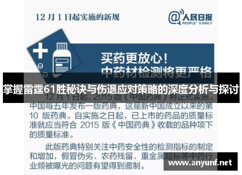 掌握雷霆61胜秘诀与伤退应对策略的深度分析与探讨