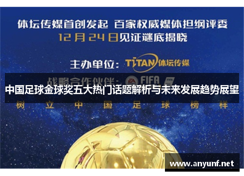 中国足球金球奖五大热门话题解析与未来发展趋势展望