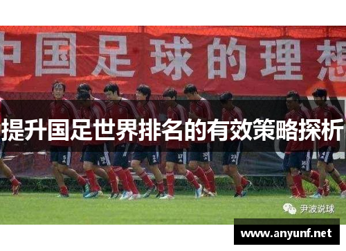 提升国足世界排名的有效策略探析