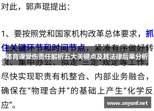 体育课受伤责任解析五大关键点及其法律后果分析