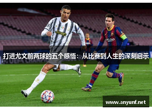 打进尤文前两球的五个感悟：从比赛到人生的深刻启示