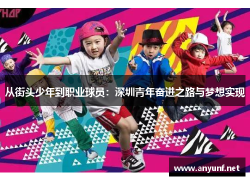 从街头少年到职业球员：深圳青年奋进之路与梦想实现
