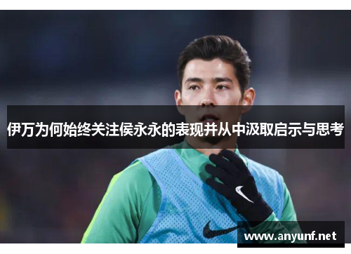 伊万为何始终关注侯永永的表现并从中汲取启示与思考