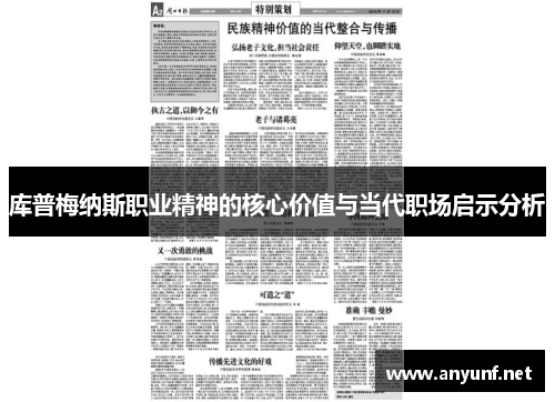 库普梅纳斯职业精神的核心价值与当代职场启示分析