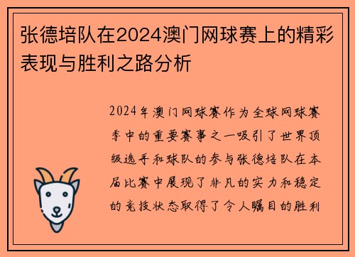 张德培队在2024澳门网球赛上的精彩表现与胜利之路分析