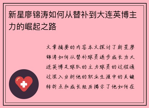 新星廖锦涛如何从替补到大连英博主力的崛起之路