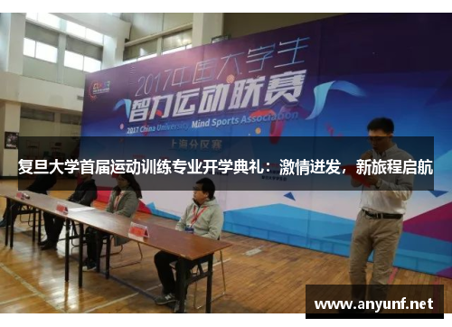 复旦大学首届运动训练专业开学典礼：激情迸发，新旅程启航