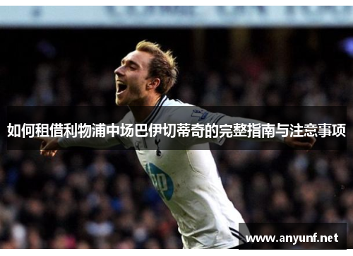 如何租借利物浦中场巴伊切蒂奇的完整指南与注意事项