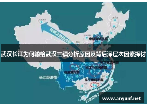 武汉长江为何输给武汉三镇分析原因及背后深层次因素探讨