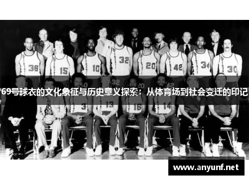 69号球衣的文化象征与历史意义探索：从体育场到社会变迁的印记