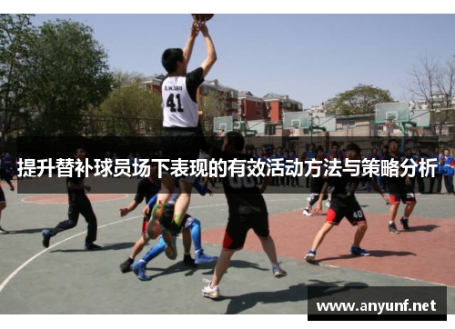 提升替补球员场下表现的有效活动方法与策略分析