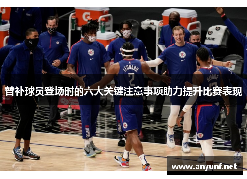 替补球员登场时的六大关键注意事项助力提升比赛表现