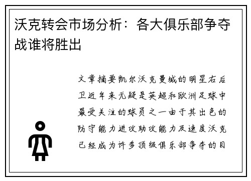 沃克转会市场分析：各大俱乐部争夺战谁将胜出