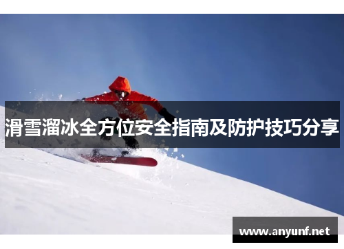 滑雪溜冰全方位安全指南及防护技巧分享