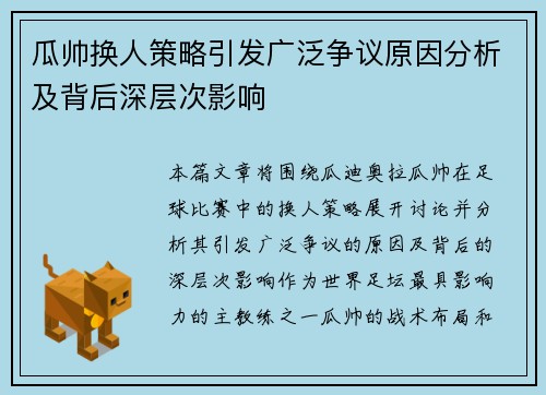 瓜帅换人策略引发广泛争议原因分析及背后深层次影响