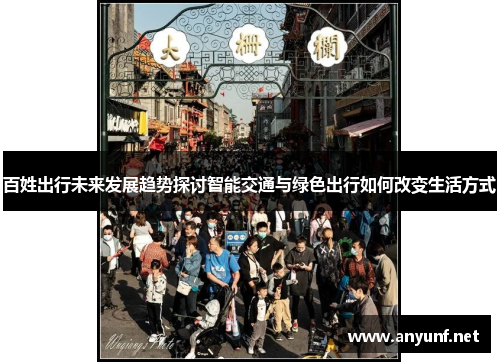 百姓出行未来发展趋势探讨智能交通与绿色出行如何改变生活方式