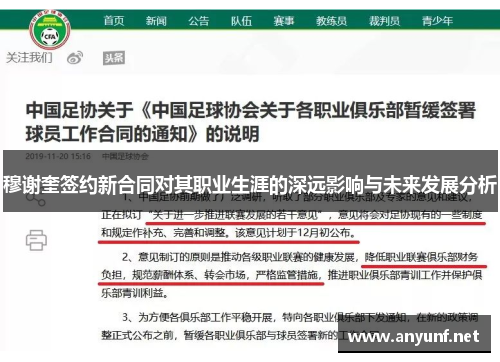 穆谢奎签约新合同对其职业生涯的深远影响与未来发展分析