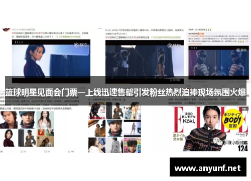 篮球明星见面会门票一上线迅速售罄引发粉丝热烈追捧现场氛围火爆