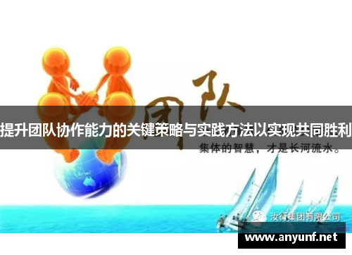 提升团队协作能力的关键策略与实践方法以实现共同胜利