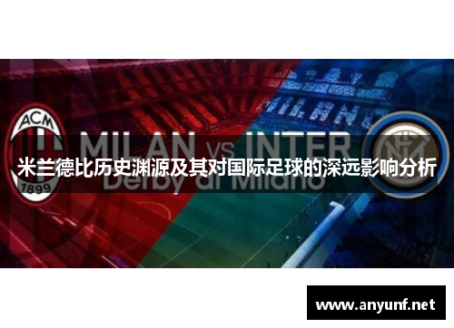米兰德比历史渊源及其对国际足球的深远影响分析