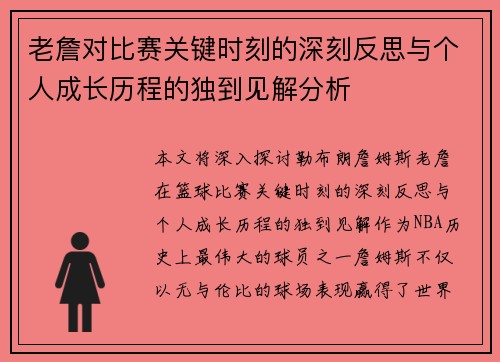 老詹对比赛关键时刻的深刻反思与个人成长历程的独到见解分析