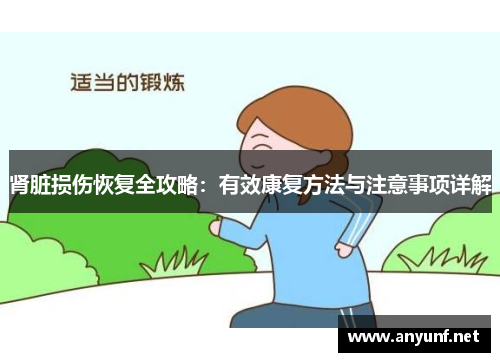 肾脏损伤恢复全攻略：有效康复方法与注意事项详解