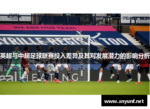 英超与中超足球联赛投入差异及其对发展潜力的影响分析