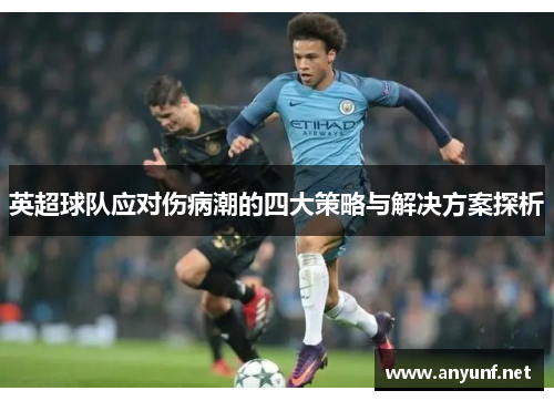 英超球队应对伤病潮的四大策略与解决方案探析
