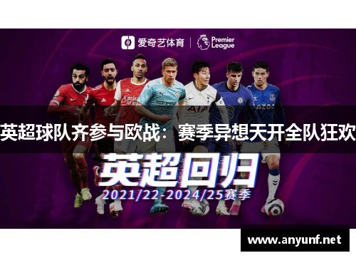 英超球队齐参与欧战：赛季异想天开全队狂欢