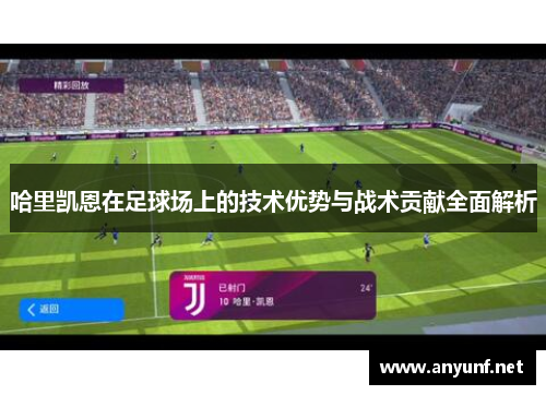 哈里凯恩在足球场上的技术优势与战术贡献全面解析