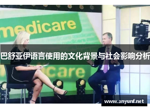 巴舒亚伊语言使用的文化背景与社会影响分析