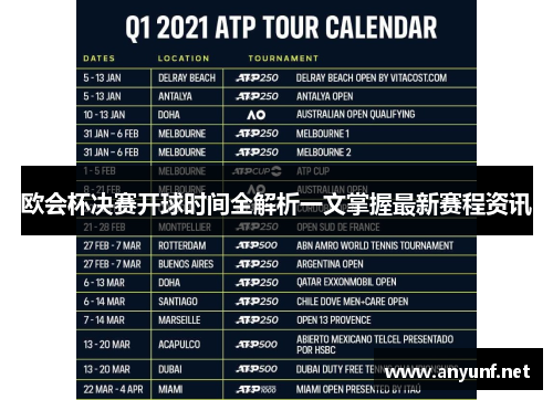 欧会杯决赛开球时间全解析一文掌握最新赛程资讯