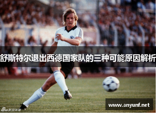 舒斯特尔退出西德国家队的三种可能原因解析