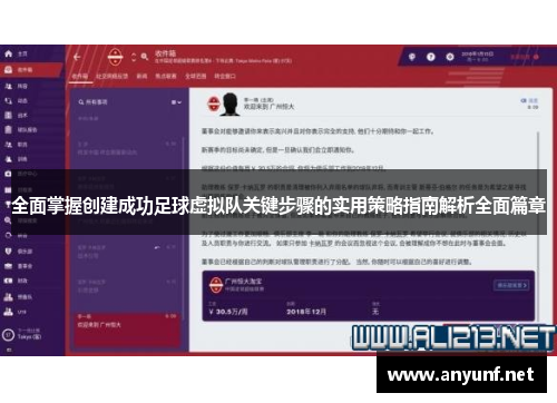 全面掌握创建成功足球虚拟队关键步骤的实用策略指南解析全面篇章