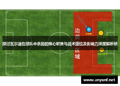 探讨瓦尔迪在球队中承担的核心职责与战术定位及影响力深度解析研