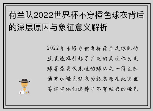荷兰队2022世界杯不穿橙色球衣背后的深层原因与象征意义解析