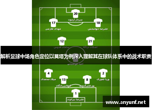 解析足球中场角色定位以莫塔为例深入理解其在球队体系中的战术职责